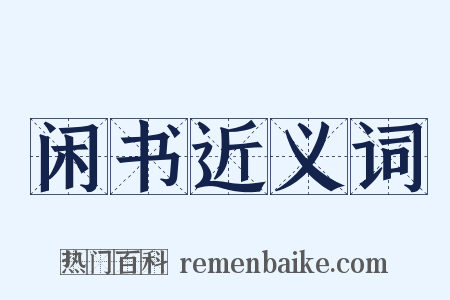 闲书近义词是什么意思的图片